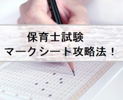 保育士試験の形式について マークシート式の活用法 四谷学院保育士試験対策講座 公式ブログ