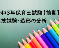 令和3年前期 実技試験 造形に関する技術 課題の分析 合格のポイントは 基準は 四谷学院保育士試験対策講座 公式ブログ