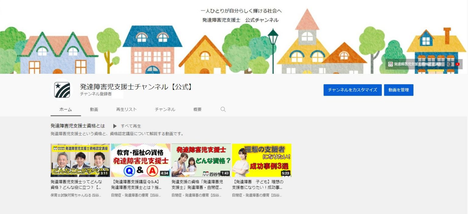 発達障害児支援士YouTubeチャンネル【公式】新規開設！ー資格取得を目指す | 四谷学院保育士試験対策講座_公式ブログ