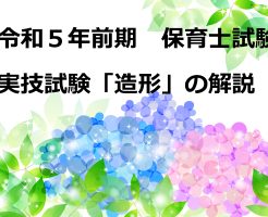 保育士実技試験」の記事一覧 | 四谷学院保育士試験対策講座_公式ブログ