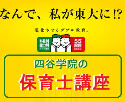 四谷学院だけの55段階学習と親身なサポートで保育士になろう 四谷学院保育士試験対策講座 公式ブログ