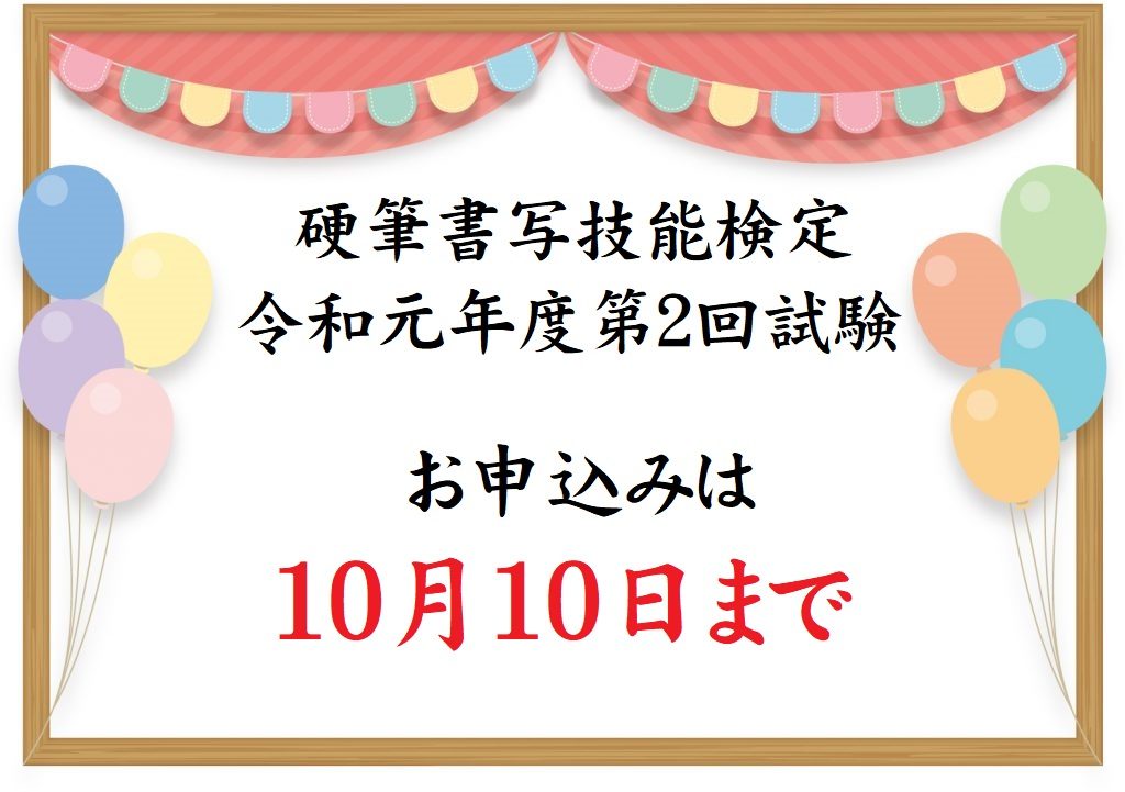 硬筆書写技能検定　令和元年度第２回試験の申込みは10月10日まで