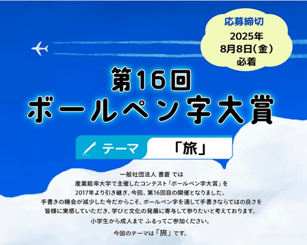第16回ボールペン字大賞 　出品は2025年8月8日(金)まで！