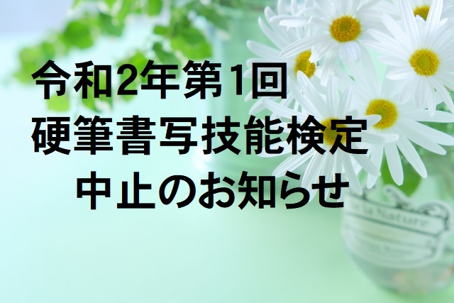 硬筆書写技能検定　6月21日試験が中止ー新型コロナの影響