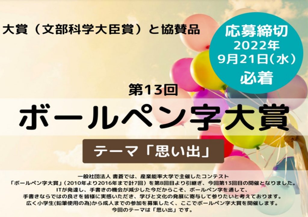 第13回ボールペン字大賞 　出品は2022年9月21日(水)まで！