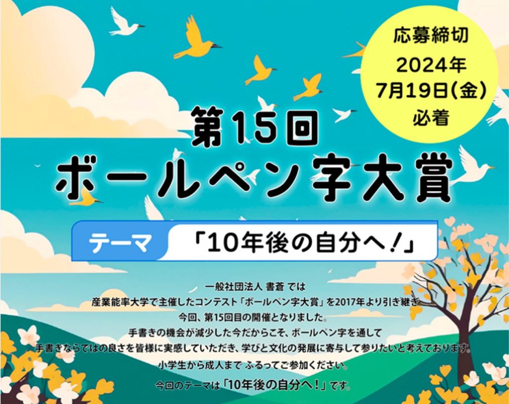 第15回ボールペン字大賞 　出品は2024年7月19日(金)まで！