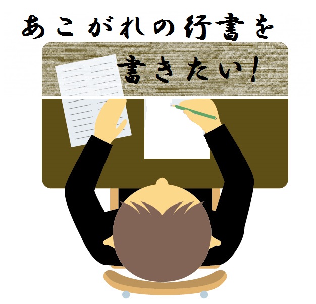 ペン字講座で、あこがれの行書を身につける！