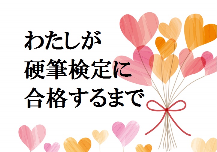 挫折と失敗の私が、通信講座で硬筆検定２級に合格できた理由 ｜ 四谷学院ペン字講座総合_公式ブログ