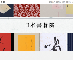 日本書蒼院ホームページがリニューアルしました。
