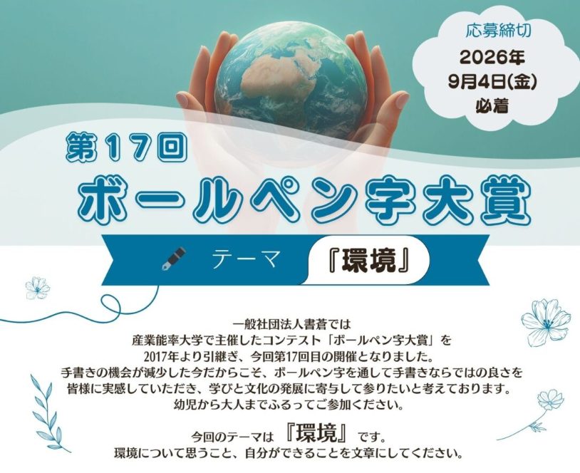 第17回ボールペン字大賞 出品は2026年9月4日(金)まで!