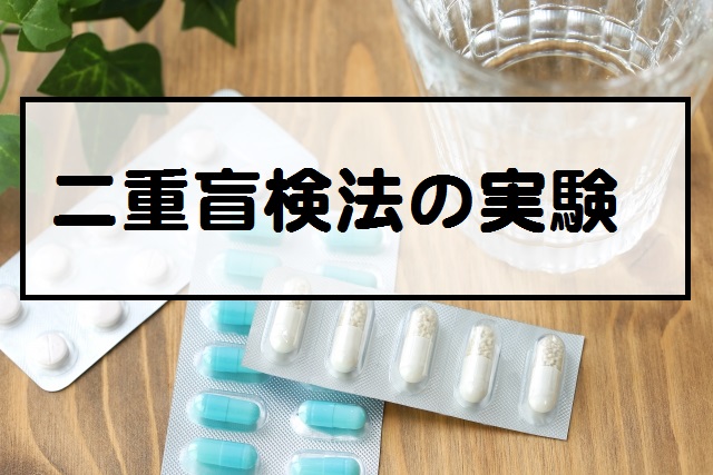 二重盲検法の実験とは？～新薬開発など