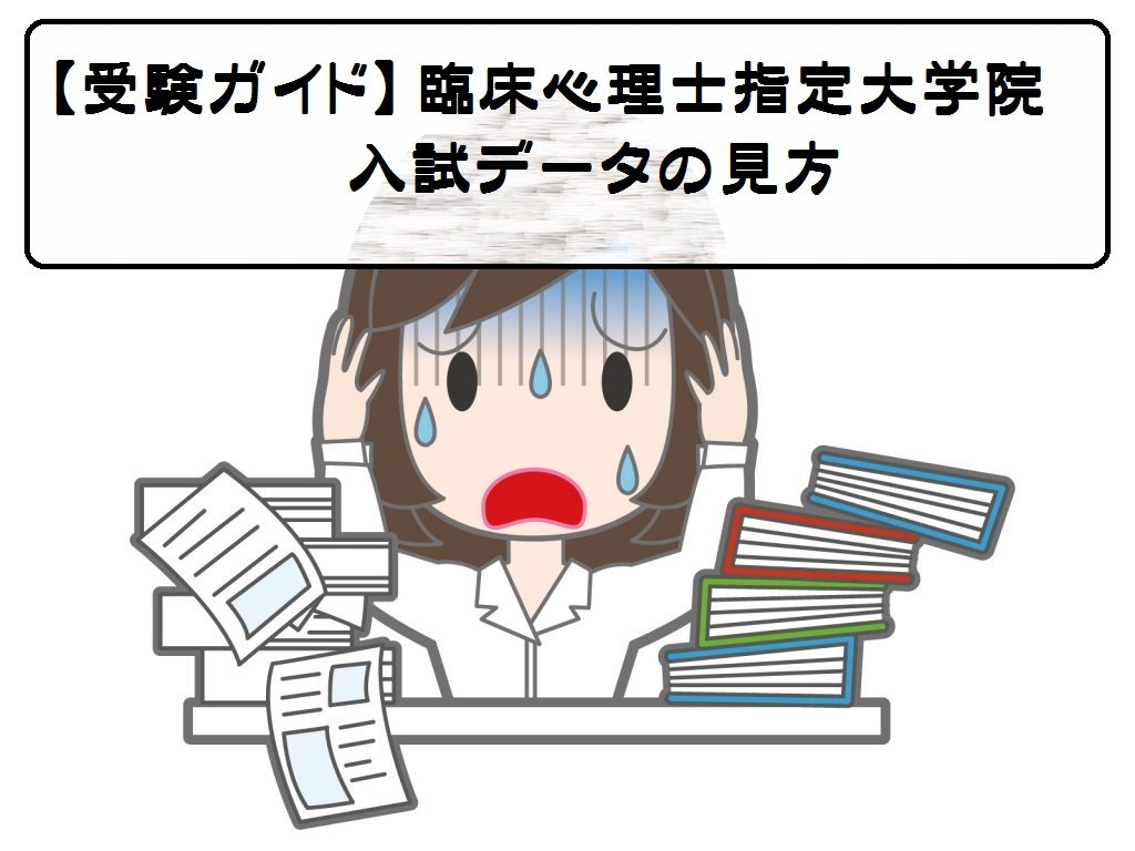 臨床心理士指定大学院の受験ガイド「試験データ」の見方