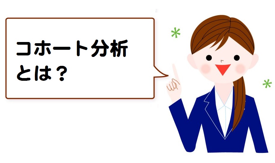 コホート分析（コーホート分析）でガン予防！