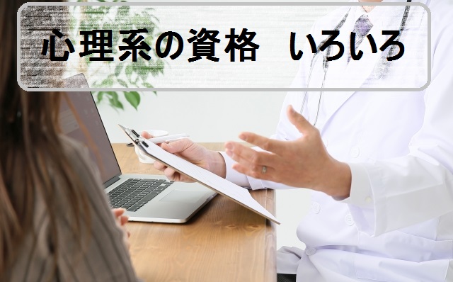 どんな資格があるの？民間の心理系の資格いろいろ