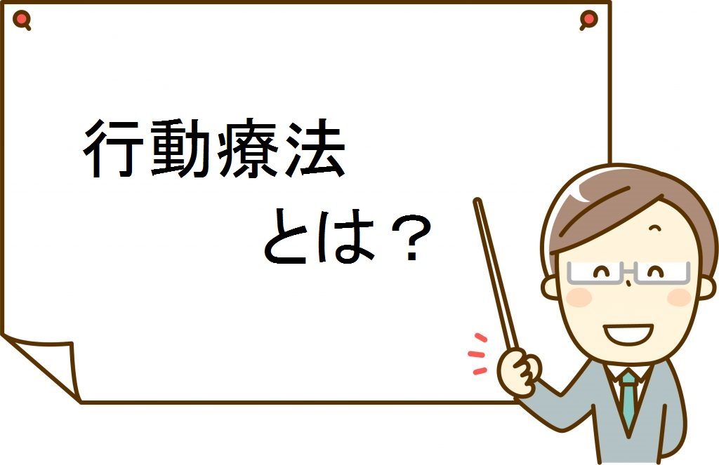 行動療法と認知行動療法、２つのちがいとは？