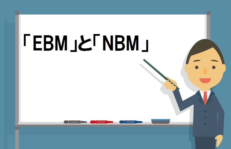 精神医療の現場で言われる「EBM」と「NBM」って何？