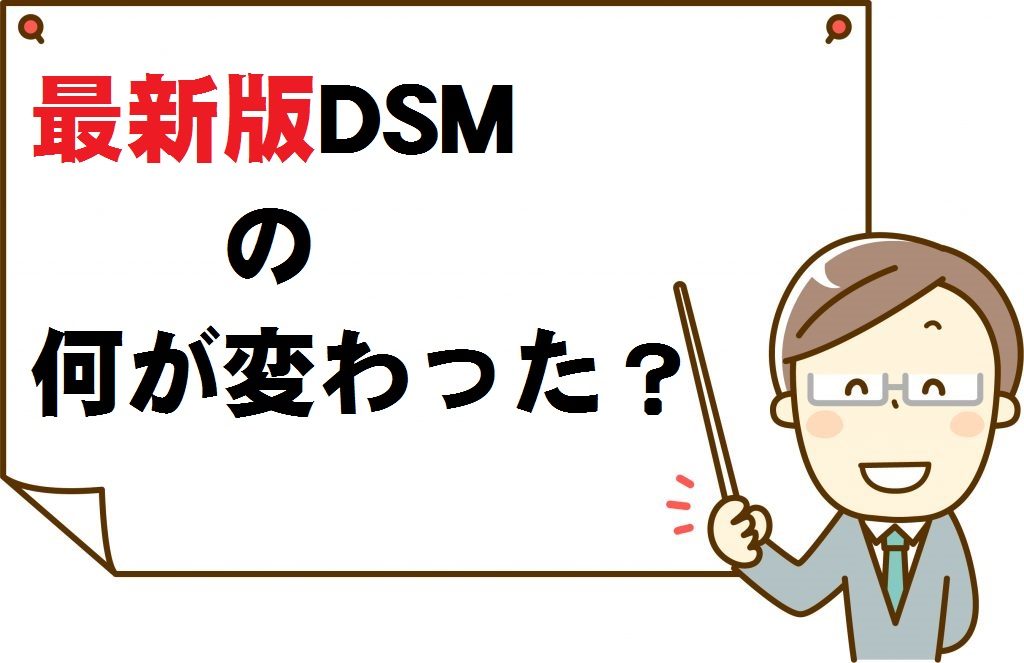 精神障害の診断・統計マニュアルDSM-5　「不安障害」から「不安症群」へ