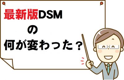 精神障害の診断 統計マニュアルdsm 5 統合失調症 うつ病 人格障害 の主な変更点は 四谷学院心理学講座 公式ブログ