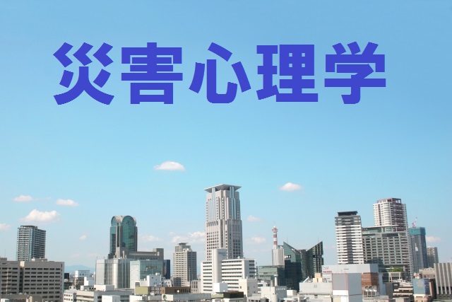 今、知っておきたい「災害心理学」