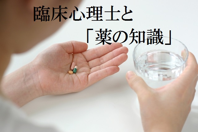 臨床心理士と「薬の知識」について