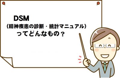 精神障害の診断・統計マニュアルDSMが最新版「DSM-5」に改訂！いったい何が変わったのか？ | 四谷学院心理学講座_公式ブログ