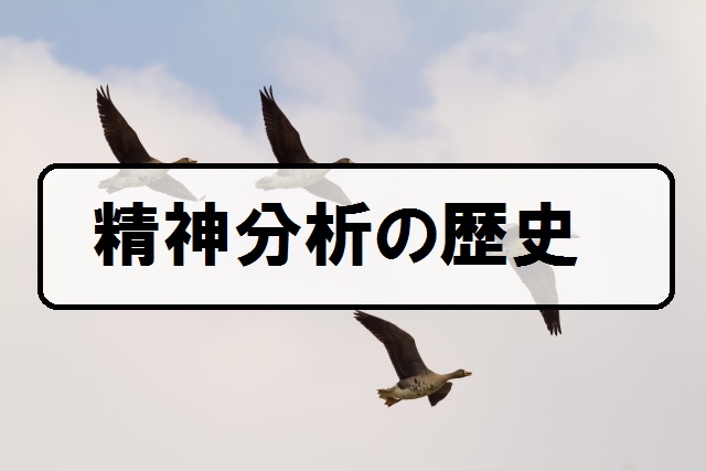 フロイトからはじまる「精神分析」の歴史