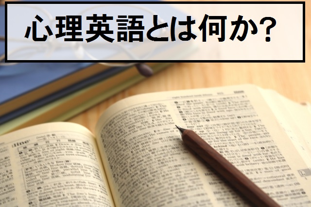 【臨床心理士指定大学院】英語攻略のコツは？