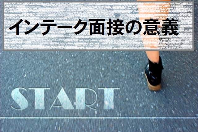 インテーク面接は、ただの“初回”面接以上の意義がある！