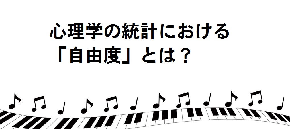 心理学の統計解析における「自由度」とは何か？