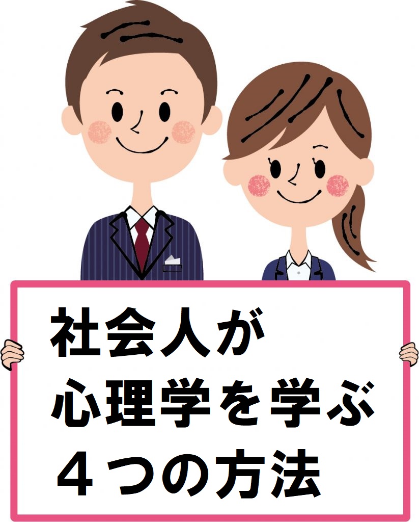 社会人になってから「心理学」を学ぶには？心理学を学ぶための4つの方法 ｜ 四谷学院心理学講座