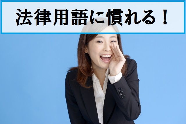 法律用語に慣れよう（届出・登録・許可の違い）