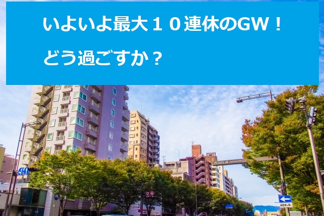 最大10連休！のゴールデンウィークをどのように過ごすか？宅建試験に受かる人が絶対にしないこと