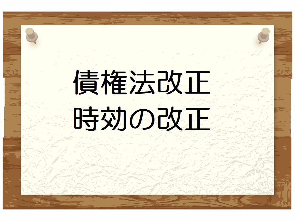 債権法改正のポイント〔第03回〕～時効の改正を押さえよう～