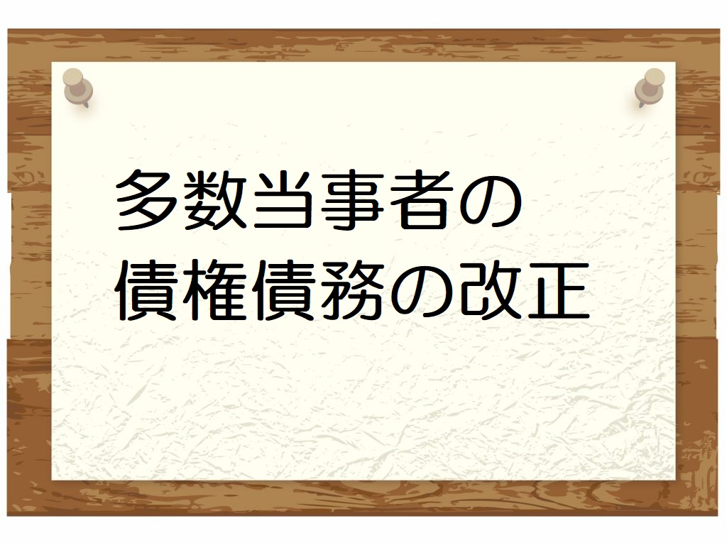 債権法改正のポイント〔第05回〕～多数当事者の債権債務の改正を押さえよう～