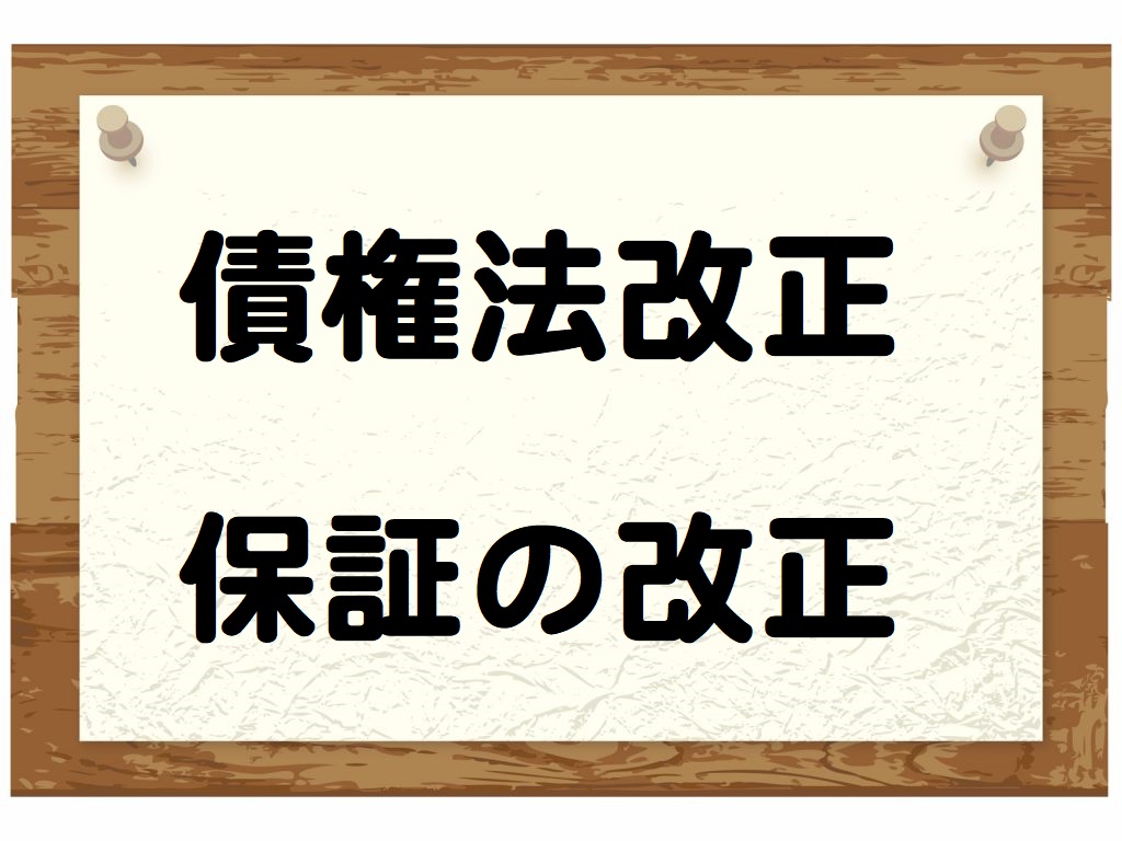 債権法改正のポイント〔第06回〕～保証の改正を押さえよう～