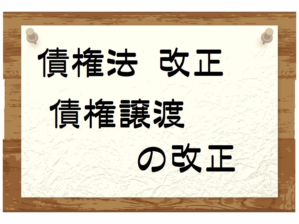 債権法改正のポイント〔第08回〕～債権譲渡の改正を押さえよう～