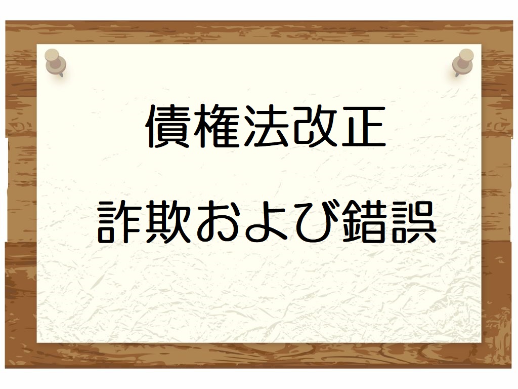 債権法改正のポイント〔第02回〕～詐欺・錯誤の改正を押さえよう～