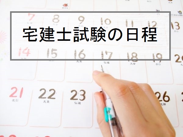 平成30年度宅建試験のスケジュールが公表されました