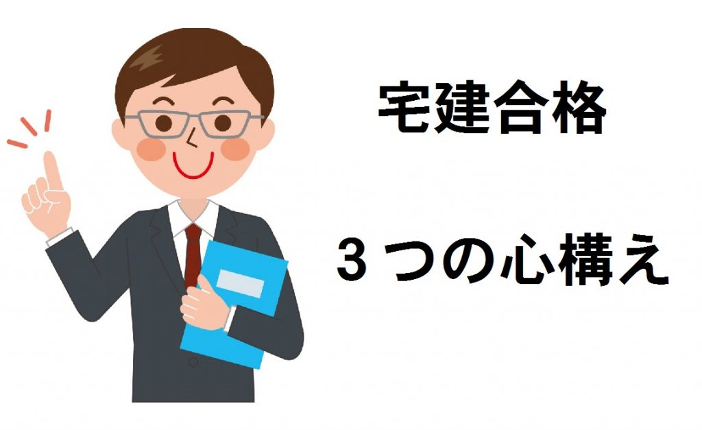 宅建受験者は知っておきたい！合格するための３つの心構え～当日編～