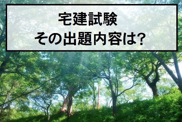 宅建試験の出題内容について解説します