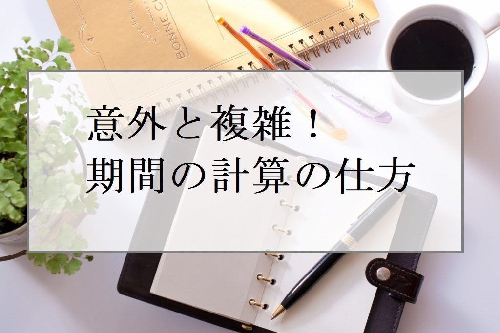 民法のマイナー分野を攻略しよう～期間の計算はどのように行うか