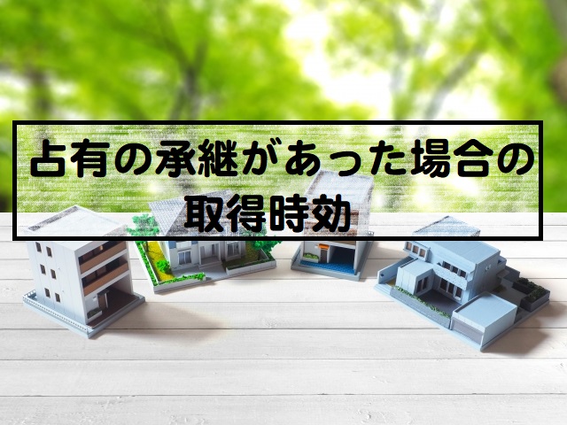 民法のマイナー分野を攻略しよう～占有の承継があった場合の取得時効