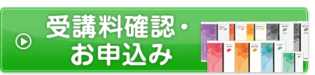 受講お申込み