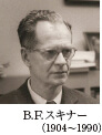 B.F.スキナー（1904～1990）