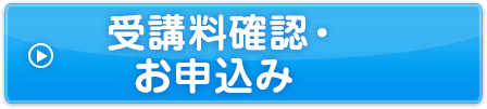 受講料確認・お申込み