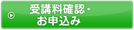 受講料確認・お申込み
