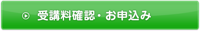 受講料を確認して申込む