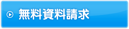 無料資料請求