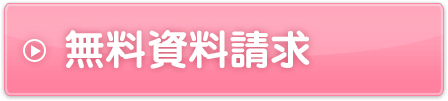 無料資料請求