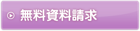 無料資料請求